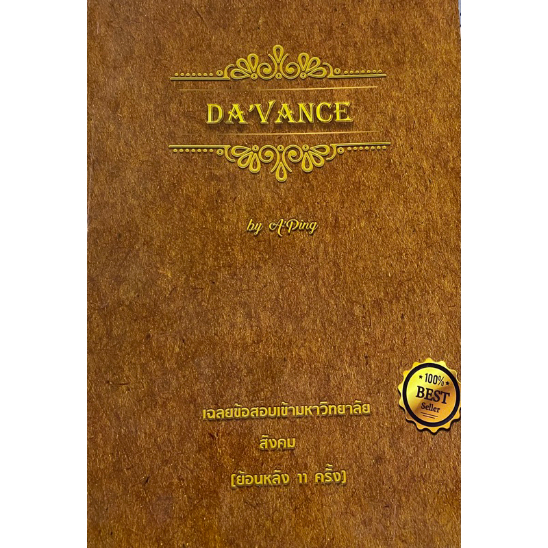 หนังสือ DAVANCE เฉลยข้อสอบเข้ามหาวิทยาลัย(สังคม)ย้อนหลัง 11 ครั้ง