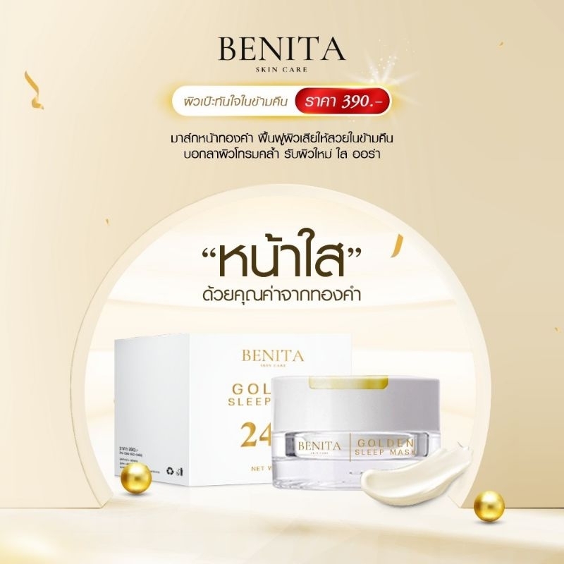 มาส์กทองคำBENITA24Kพร้อมส่ง แถมฟรี1