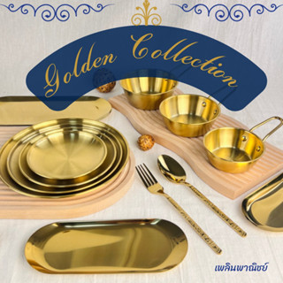 ถาดสีทอง จานสีทอง ภาชนะสีทอง golden collection