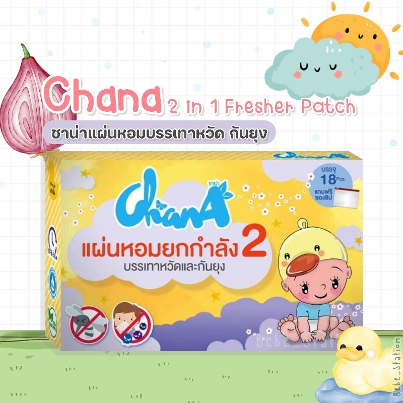 แผ่นหอมชาน่า chana สติ๊กเกอร์หัวหอมไล่หวัด พร้อมกันยุง หายใจสะดวก ลดครืดคราด