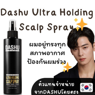 Dashu Ultra Holding Scalp Spray สเปรย์ล๊อคผมตลอดวัน ได้รับรองไม่ทำให้เกิดผมร่วง✅