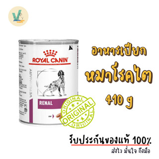 (ส่งด่วน) 6 กระป๋อง Royal Canin Renal Can อาหารกระป๋องสำหรับสุนัขโรคไต 410g