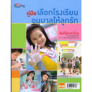 หนังสือ "คู่มือเลือกโรงเรียนอนุบาลให้ลูกรัก"