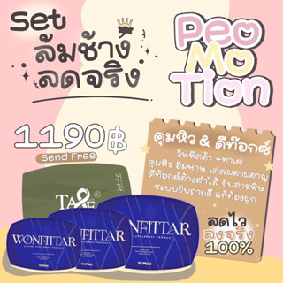 เซ็ตล้มช้าง WONFITTAR Plus (วันฟิตต้าพลัส) ลดเร่งด่วนใน7วัน  อ้วนหลังคลอด วันฟิตต้า3กล่อง +ไฟเบอร์ล้างสาร1