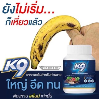 K9 /เคไนน์ อวบ อึดทนผลิตภัณฑ์เสริมอาหารบำรุงร่างกาย เห็นผล100%