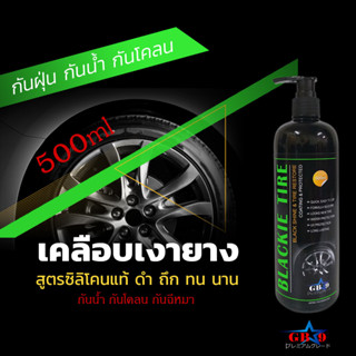 📌น้ำยาทายางดำ สูตรซิลิโคนแท้ 100% กันน้ำ กันโคลน กันฉี่หมา ติดแน่นทนนาน ขนาด 500ml แถมฟองน้ำสำหรับทายาง 1 อัน