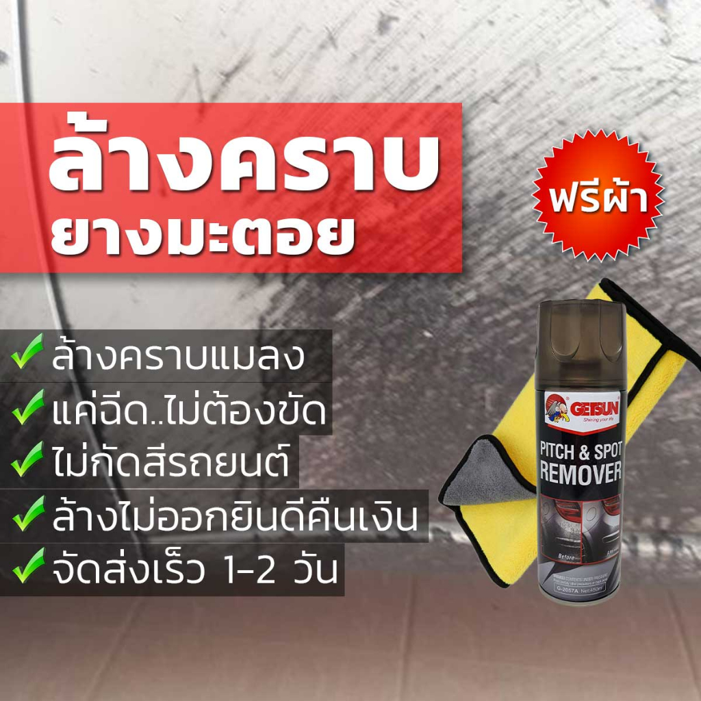 [ของแท้ ] น้ำยาล้างยางมะตอย เกรดพรีเมี่ยม