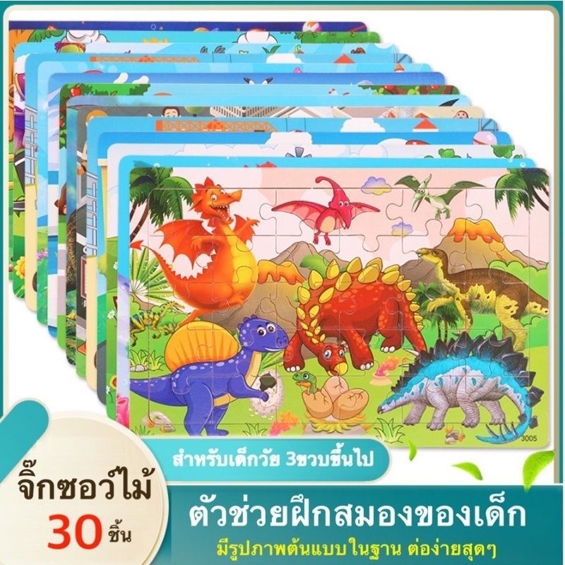 สินค้า​พร้อม​ส่ง จิ๊กซอว์​ไม้ 30 ชิ้น ของเล่นพัฒนาการ​ลูกน้อย
