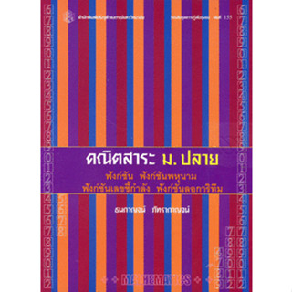 คณิตสาระ ม.ปลาย : ฟังก์ชัน ฟังก์ชันพหุนาม ฟังก์ชันเลขชี้กำลัง ฟังก์ชันลอการิทึม *******หนังสือมือ2 สภาพ 80%*******