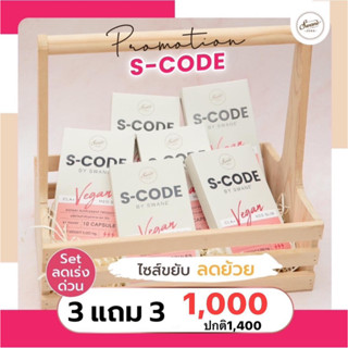 โปร 3 แถม 3 ของแท้บริษัท Scode เห็ดดักไขมัน แคปซูลคุมหิว อิ่มนาน ตัวช่วยของคนหุ่นดี