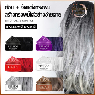 แว็กซ์ผม EELHOE มย้อมผมชั่วคราว แว็กซ์สีครีม แว็กซ์สีย้อมผม แบบชั่วคราว 3 สี ขนาด 30ml เหมาะสำหรับทุกสภาพเส้นผม（1253）