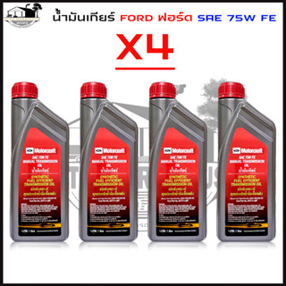 (4ขวด) น้ำมันเกียร์ธรรมดา FORD ฟอร์ด SAE 75W FE น้ำมันเกียร์ M/T 1ลิตร นิวเรนเจอร์ T6 2.2-3.2 , มาสด้า BT-50 โปร 2.2-3.2