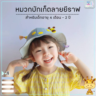 A0040 หมวกเด็กบัดเก็ด ลายยีราฟ หมวกเด็กน่ารักลายการ์ตูนอายุ4เดือน-2ปี ใส่ได้ทั้ง​เด็กผู้หญิงและเด็กผู้ชาย