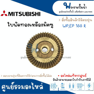 ใบพัดทองเหลืองมิตซู ใช้กับรุ่น WP,EP 155 R เท่านั้น สั่งสินค้าให้ตรงรุ่น #แท้ สินค้าสามารถออกใบกำกับภาษีได้