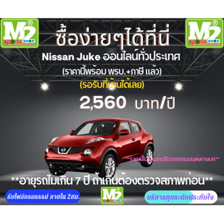 รับทำพรบ+ต่อภาษีรถ NISSAN JUKE อายุรถไม่เกิน5ปีถ้าเกินต้องนำรถเข้าตรวจสภาพก่อน(เรคานี้ไม่รวมค่าปรัับจากกรมขนส่งทางบก)