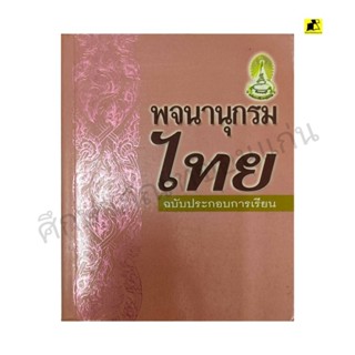 หนังสือพจนานุกรมไทย ฉบับประกอบการเรียน