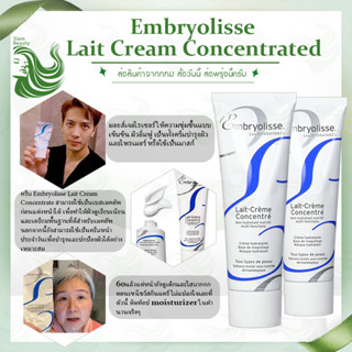 ของแท้ 💯 Embryolisse Lait Creme Concentre 75ml ครีมบำรุงผิวหน้า มอยส์เจอไรเซอร์บำรุง ครีมบำรุง ผิวหน้า และผิวกาย