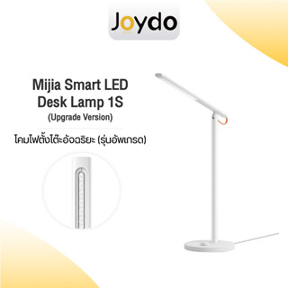 (Upgrade Version) Mijia Smart LED Desk Lamp 1S โคมไฟอ่านหนังสือ โคมไฟตั้งโต๊ะเสี่ยวหมี่อัจฉริยะ 1S โคมไฟตั้งโต๊ะอัจฉริยะ เสี่ยวหมี่ Ra 95 / 4 Mode เชื่อมต่อ APP Mi Home/ Apple HomeKit