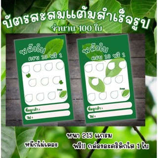 บัตรสะสมแต้มสำเร็จรูป 100 ใบ