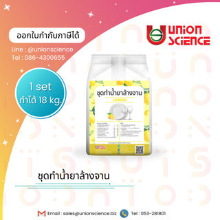 ชุดทำน้ำยาล้างจาน, น้ำยาล้างจาน, ส่วนผสมสำหรับทำน้ำยาล้างจานเอง 1 ชุด ทำได้ 18 กิโลกรัม