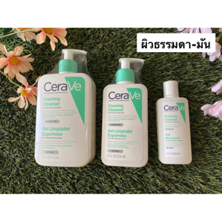 เซราวี CERAVE Foaming Cleanser โฟมทำความสะอาดผิวหน้าและผิวกาย สำหรับผิวธรรมดา-ผิวมัน เป็นสิวง่าย