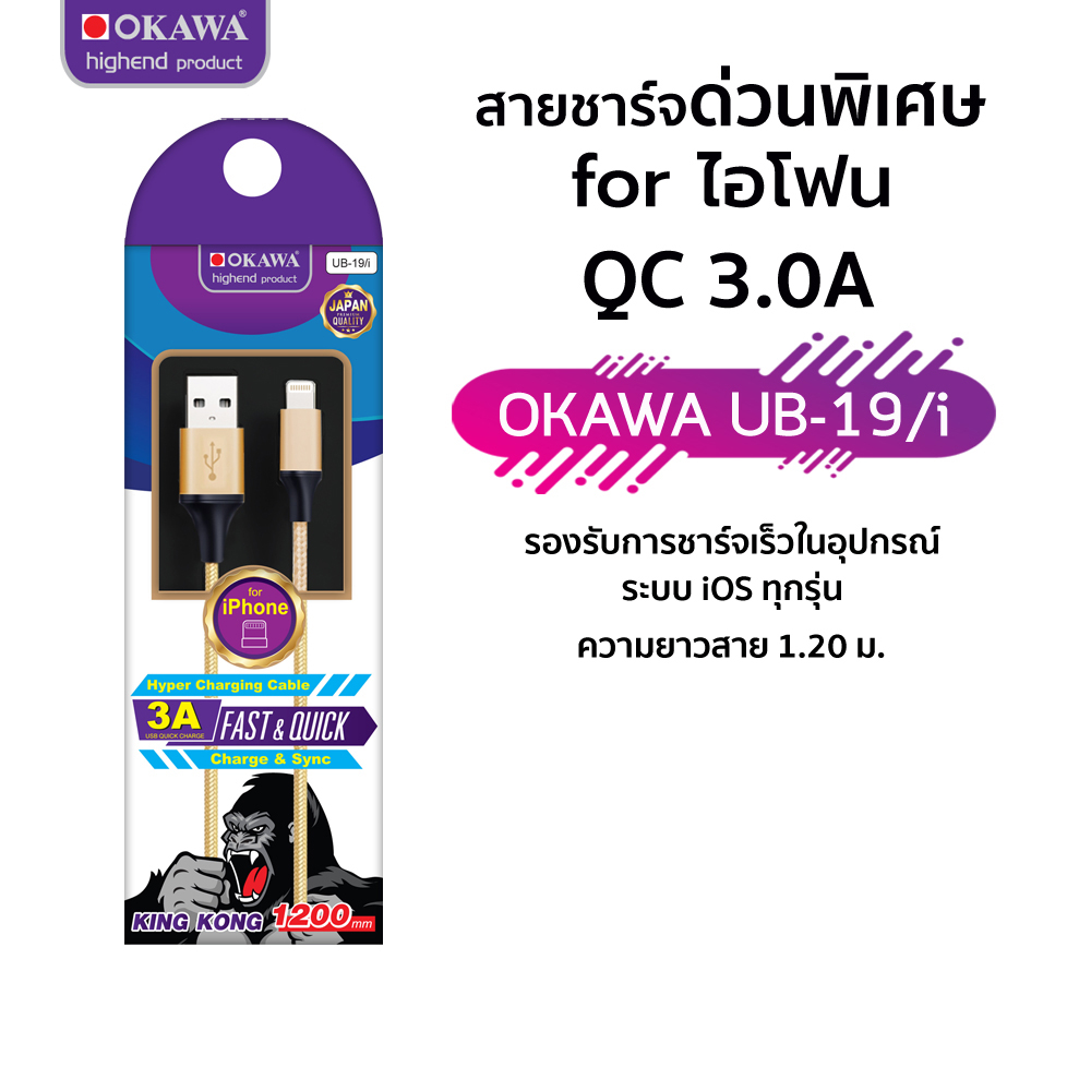 สายชาร์จด่วนพิเศษ สายยาว 1.2 เมตร USB for ไอโฟน รุ่น OKAWA UB-19/i