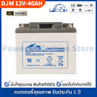 LEOCH แบตเตอรี่ แห้ง DJM1240 ( 12V 40AH ) VRLA Battery แบต เครื่อง สำรองไฟ UPS รถไฟฟ้า วีลแชร์ รถกอล์ฟ อุปกรณ์ อิเล็กทรอ