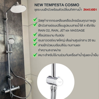GROHE NEW TEMPESTA COSMO ชุดระบบฝักบัวพร้อมตัวเปลี่ยนทิศทางน้ำ 26453001 FLEX SHOWER SYSTEM with DIVERTER RAIN SHOWER SET