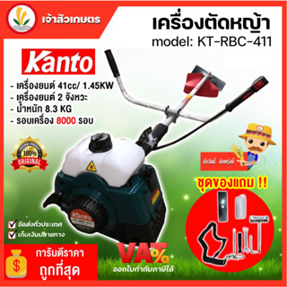 เครื่องตัดหญ้า Kanto รุ่น KT-RBC-411 เครื่องตัดหญ้า 2 จังหวะ รุ่น KT RBC411 ส่งฟรี !!!