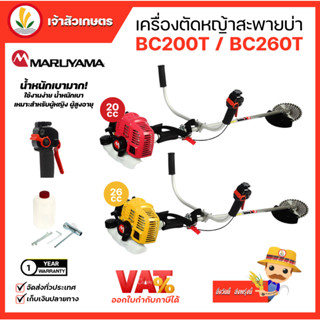 เครื่องตัดหญ้าสะพายบ่า รุ่น BC200T BC260T BC210T-RS MARUYAMA 2 จังหวะ มารูยาม่า น้ำหนักเบา japan แท้ รับประกัน 1 ปี