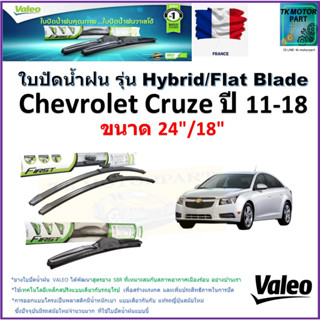 ใบปัดน้ำฝน เชฟโรเลต ครูซ,Chevrolet Cruze ปี 11-18 ยี่ห้อ Valeo รุ่นไฮบริดและรุ่นก้านยาง ขนาด 24" กับ 18" มีเก็บปลายทาง