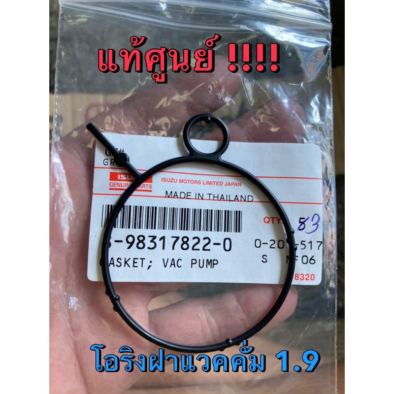 แท้ศูนย์ !!! โอริงฝาแวคคั่ม ฝาสูญญากาศ ฝาปั๊มลม รถอีซูซุ ออลนิว ดีแมกซ์ MU-X 1.9