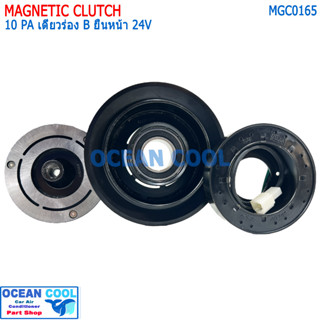 คลัชคอมแอร์ 10PA เดี่ยวร่อง B ยื่นหน้า 24 โวลต์ รถบรรทุก รถขุดตัก MGC0165 Magnetic Clutch 10PA B 24V หน้าคลัชคอมแอร์