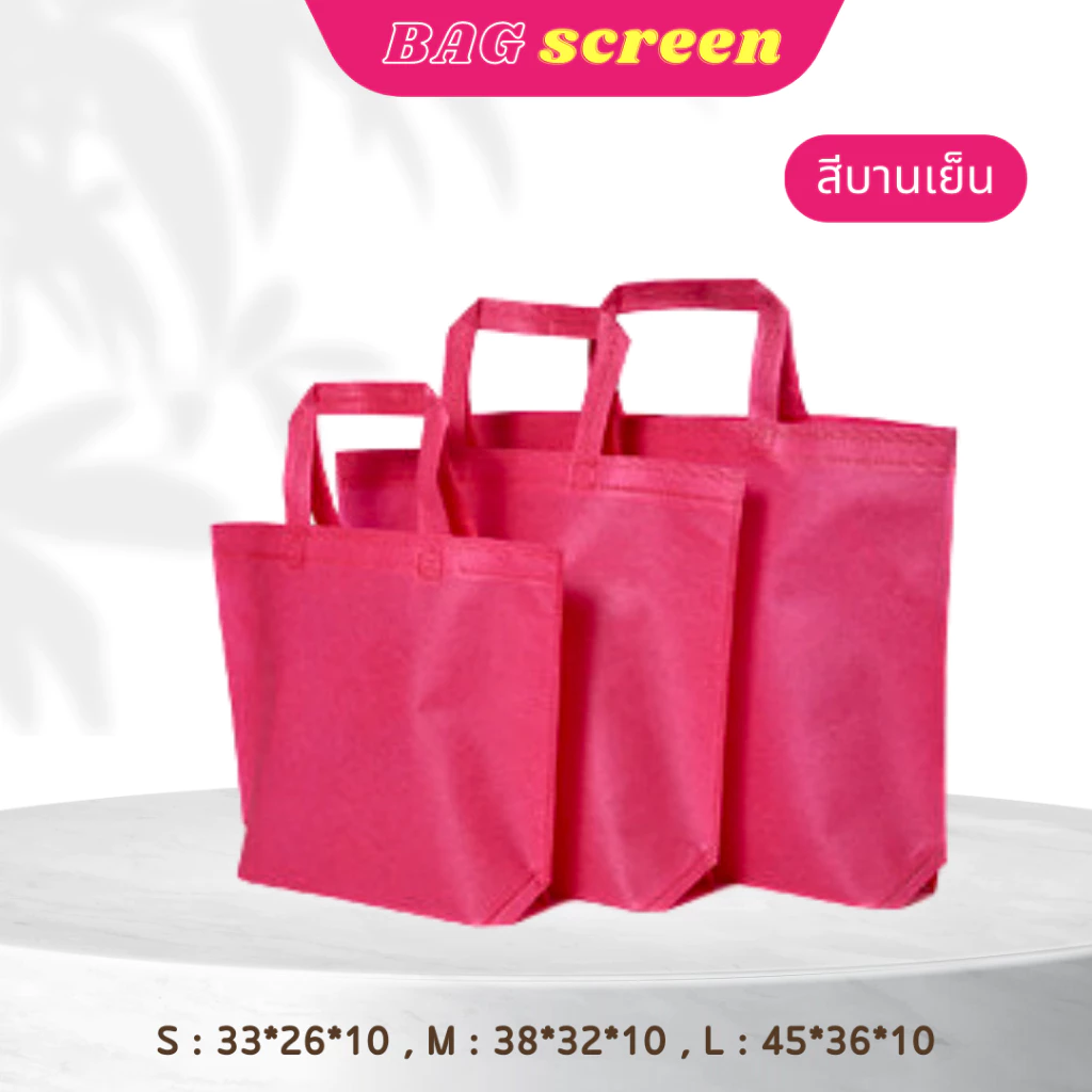ถุงผ้าสปันบอนด์ ถุงผ้าสกรีนถุงสปันบอนด์ ขยายก้น+ไม่ขยายข้าง 3 ขนาด 11 สี (S01) รับสกรีน thumbnail 8