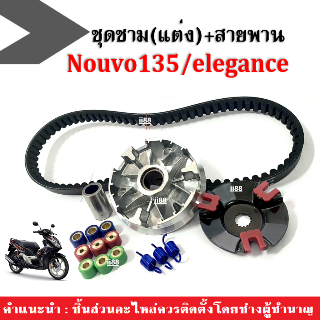 ชามคลัชสายพาน ชุดชามข้าง สำหรับ NOUVO135/ Nouvo elegance (ชุดชามแต่ง+สายพาน) ชามข้างแต่ง ชามแต่ง ล้อ