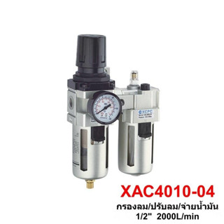 ชุดกรองลมดักน้ำ, ปรับลม พร้อมตัวจ่ายน้ำมัน  แบรนด์  XCPC - XA Series รุ่น XAC4010-04  ขนาด 1/2" (4 หุน)