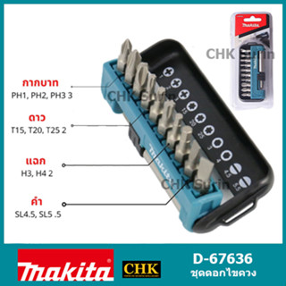 MAKITA ชุดดอกไขควง X11 D-67636 แท้ / ดอกไขควง พร้อมอแดปเตอร์ก้านความยาว