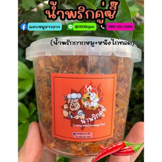 น้ำพริกคู่ซี้ (น้ำพริกกากหมู+หนังไก่ทอด)