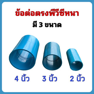 ข้อต่อตรงPVCหนา มี 3 ขนาด ให้เลือก คือ ขนาด 2 นิ้ว, ขนาด 3 นิ้ว และ ขนาด 4 นิ้ว จำนวน 1 ตัว