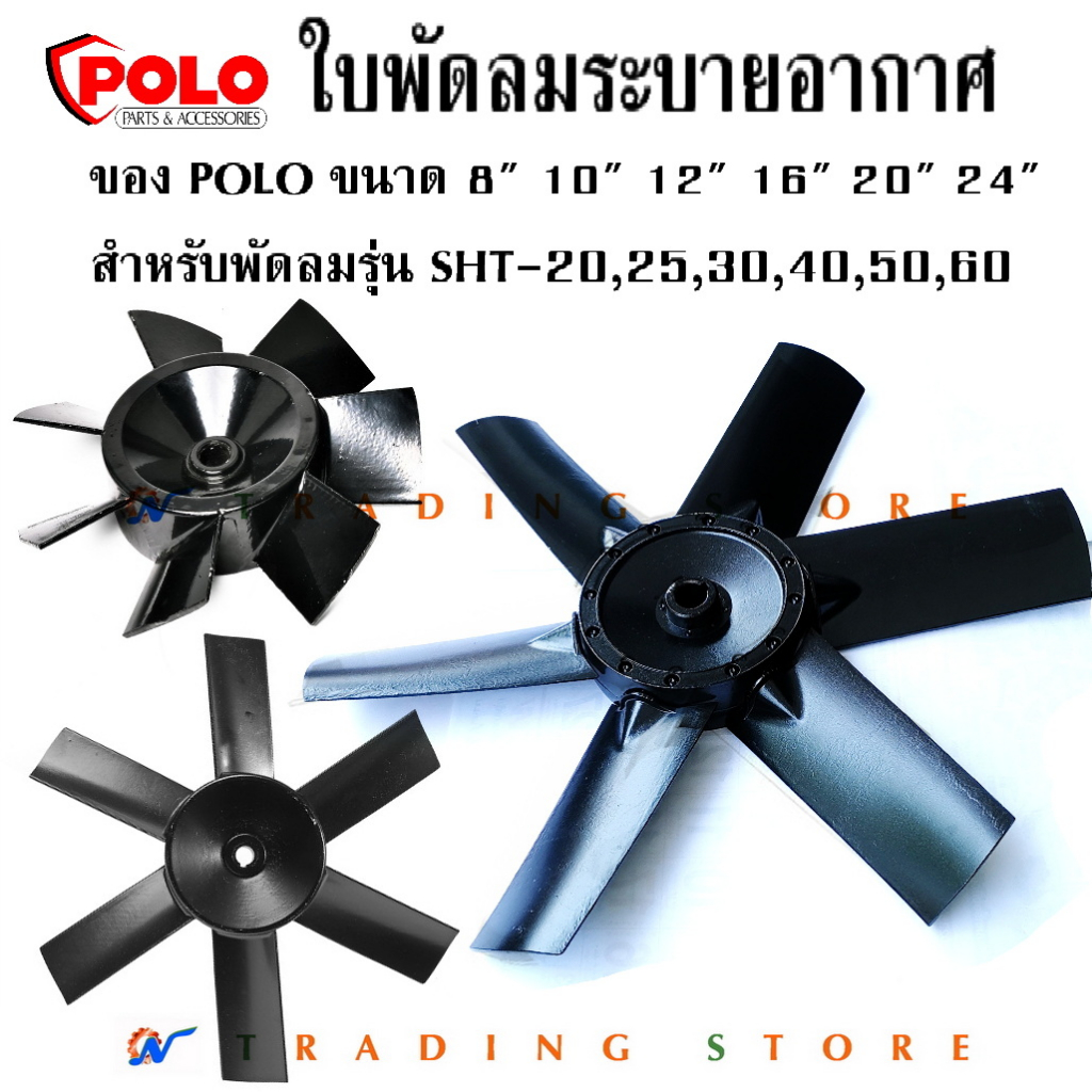ใบพัดลม ระบายอากาศ ขนาด 8″ 10″ 12″ ของ Polo สำหรับ พัดลม รุ่น SHT-20 , 25 , 30 วัสดุใบพัดทำจากอลูมิเนียม ราคา ถูกที่สุด ดีลบีเคเค
