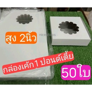 กล่อง1ปอนด์เตี้ยขาวเจาะ 50ใบ