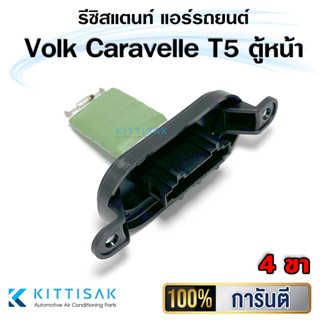 รีซิสแตนท์ Volk Caravelle T5 4 ขา ตู้หน้า