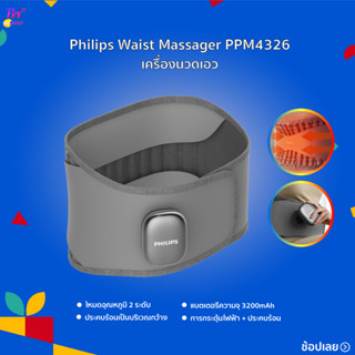 Philips Waist Massager PPM4326 การบำบัดด้วยความร้อนช่วยเพิ่มการไหลเวียนโลหิตและบรรเทาอาการปวดกล้ามเนื้อ