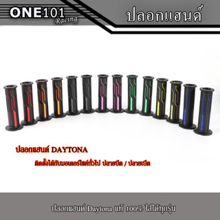 ปลอกแฮนด์ Daytona Tech ปลายปิด / ปลายเปิด ติดตั้งได้กับมอเตอร์ไซค์ทั่วไป