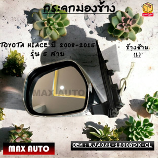 กระจกมองข้าง ปรับไฟฟ้า TOYOTA HIACE ปี 2008-2015  รุ่น 5 สาย *กรุณาเลือกข้าง* RJA041-1200BDX-CL / RJA041-1200BDX-CR