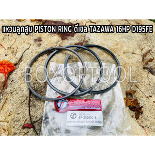 แหวนลูกสูบ PISTON RING ดีเซล TAZAWA 16HP D195FE