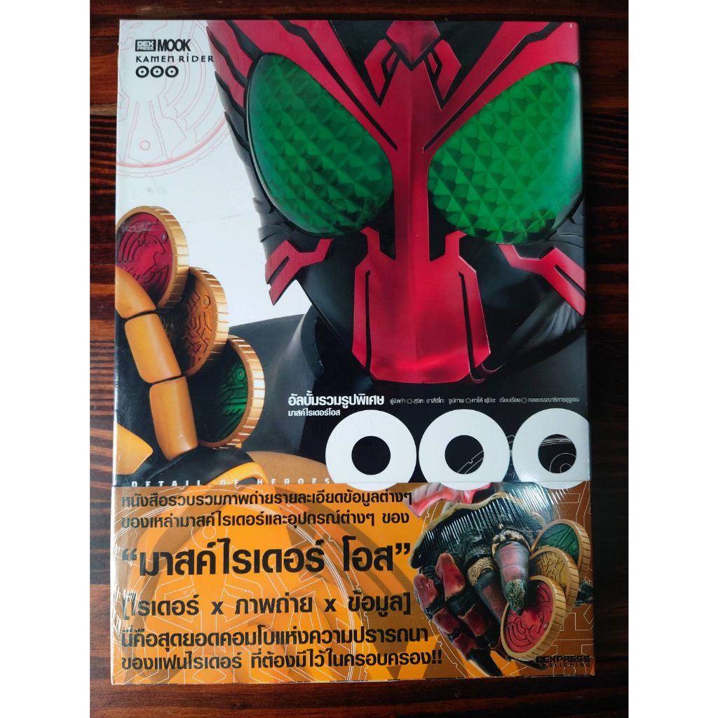 หนังสือรวมภาพและรายละเอียด มาสค์ไรเดอร์โอส มาสค์ไรเดอร์วิซาร์ค