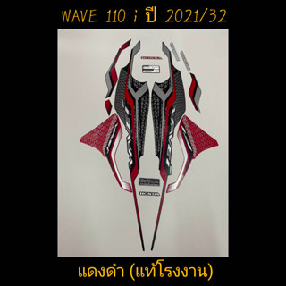 สติ๊กเกอร์ WAVE 110I LED แท้โรงงาน สีแดงดำ ปี 2021 รุ่น 32