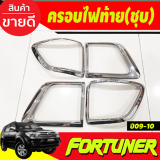 ครอบไฟท้าย ชุปโครเมี่ยม 4 ชิ้น โตโยต้า ฟอร์จูนเนอร์ Toyota Fortuner 2009 2010 A