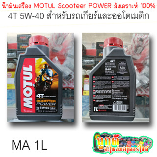 น้ำมันเครื่อง Motul SCOOTER POWER 4T 5W-40 MA สังเคราะห์100% ใช้ได้ทั้งรถเกียร์และออโตเมติก (รับประกันของแท้100%)